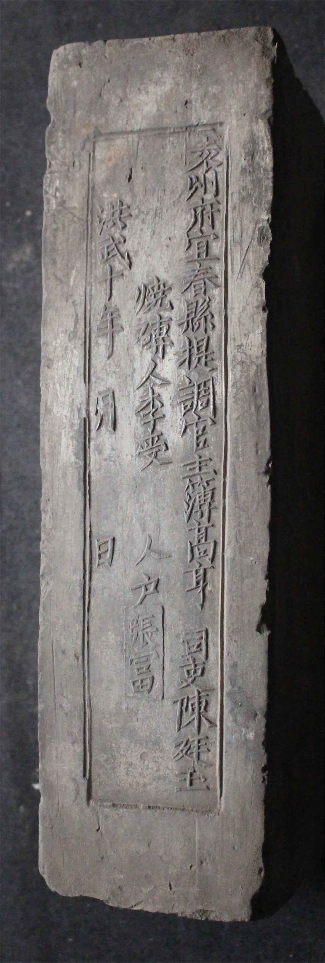 明洪武砖印袁州府宜春县款城砖（高岭土砖）