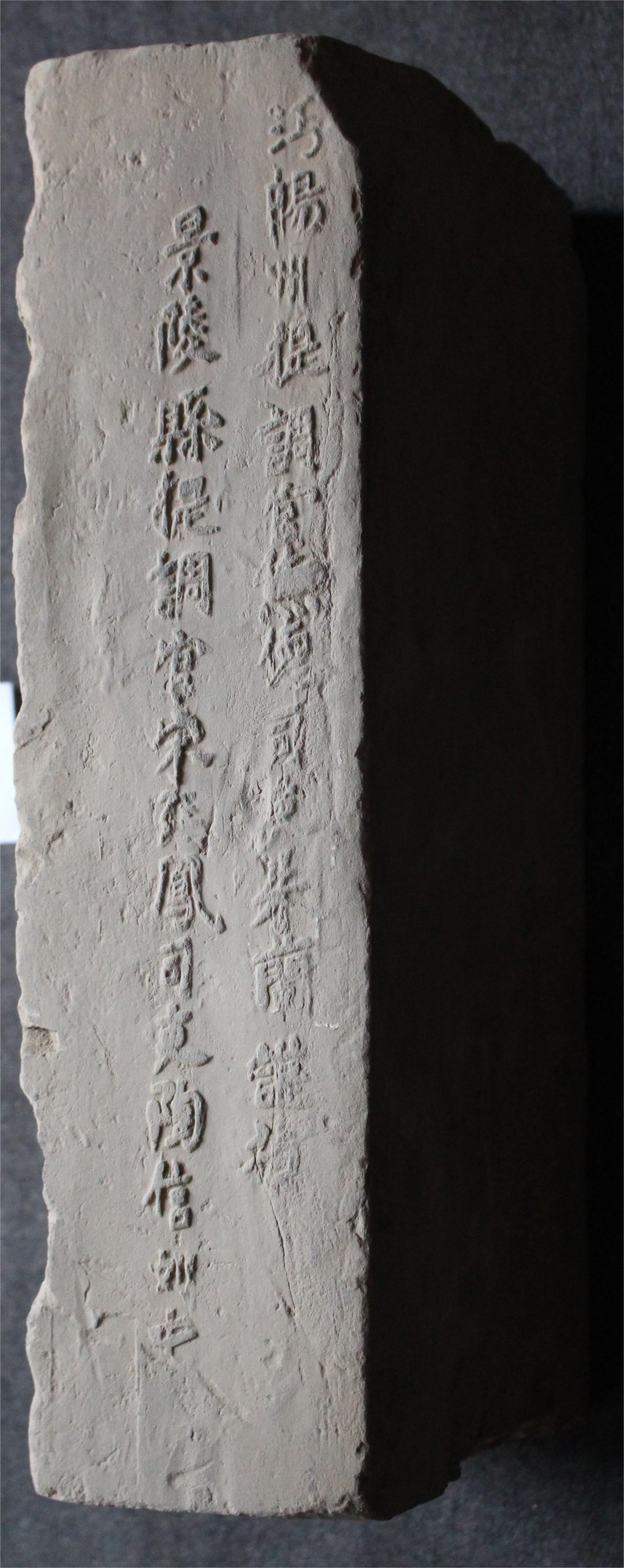 明砖印沔阳府景陵县款城砖（砂土砖）