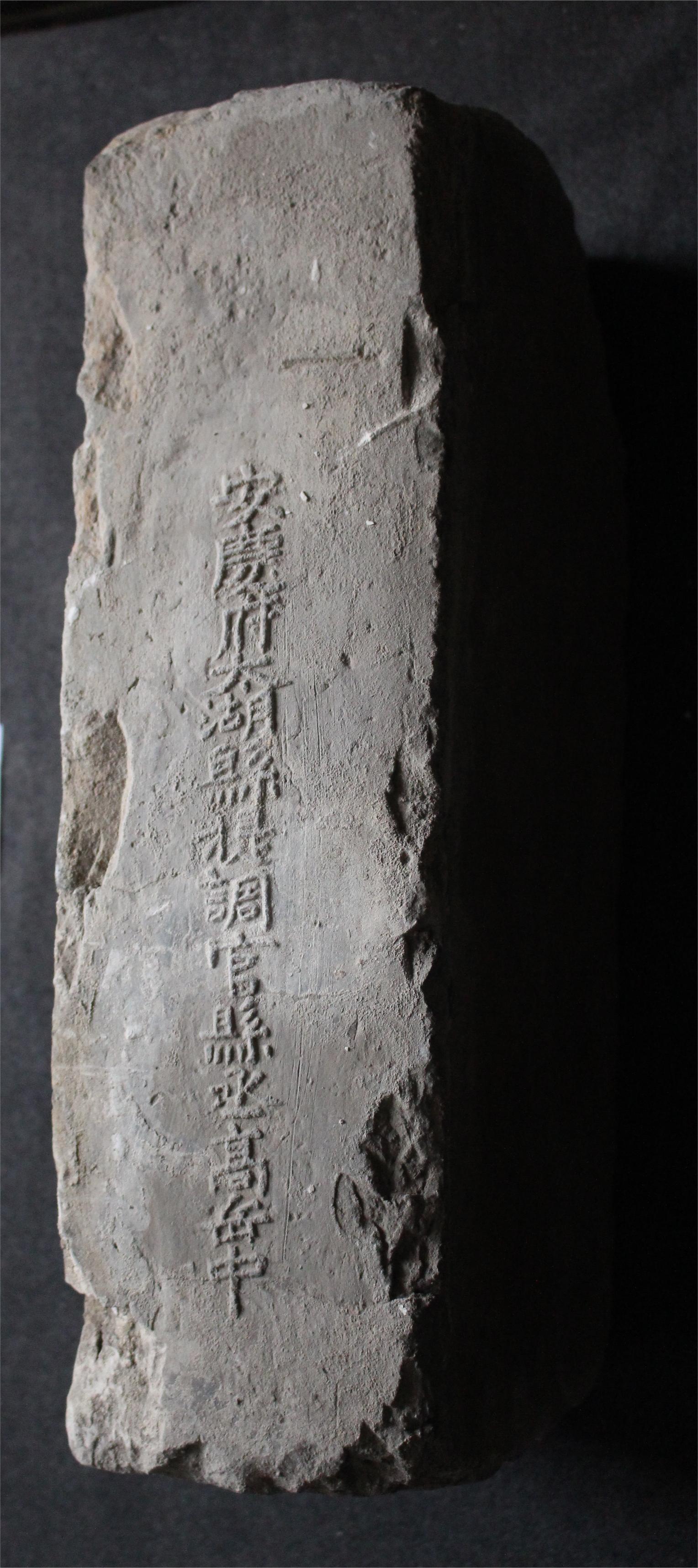 明砖印安庆府太湖县款城砖（粘土砖）