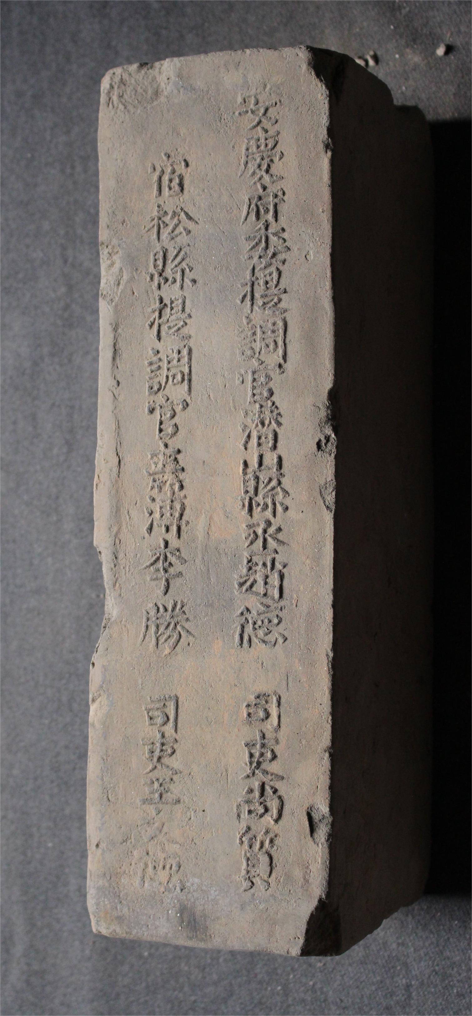 明砖印安庆府宿松县款城砖（砂土砖）