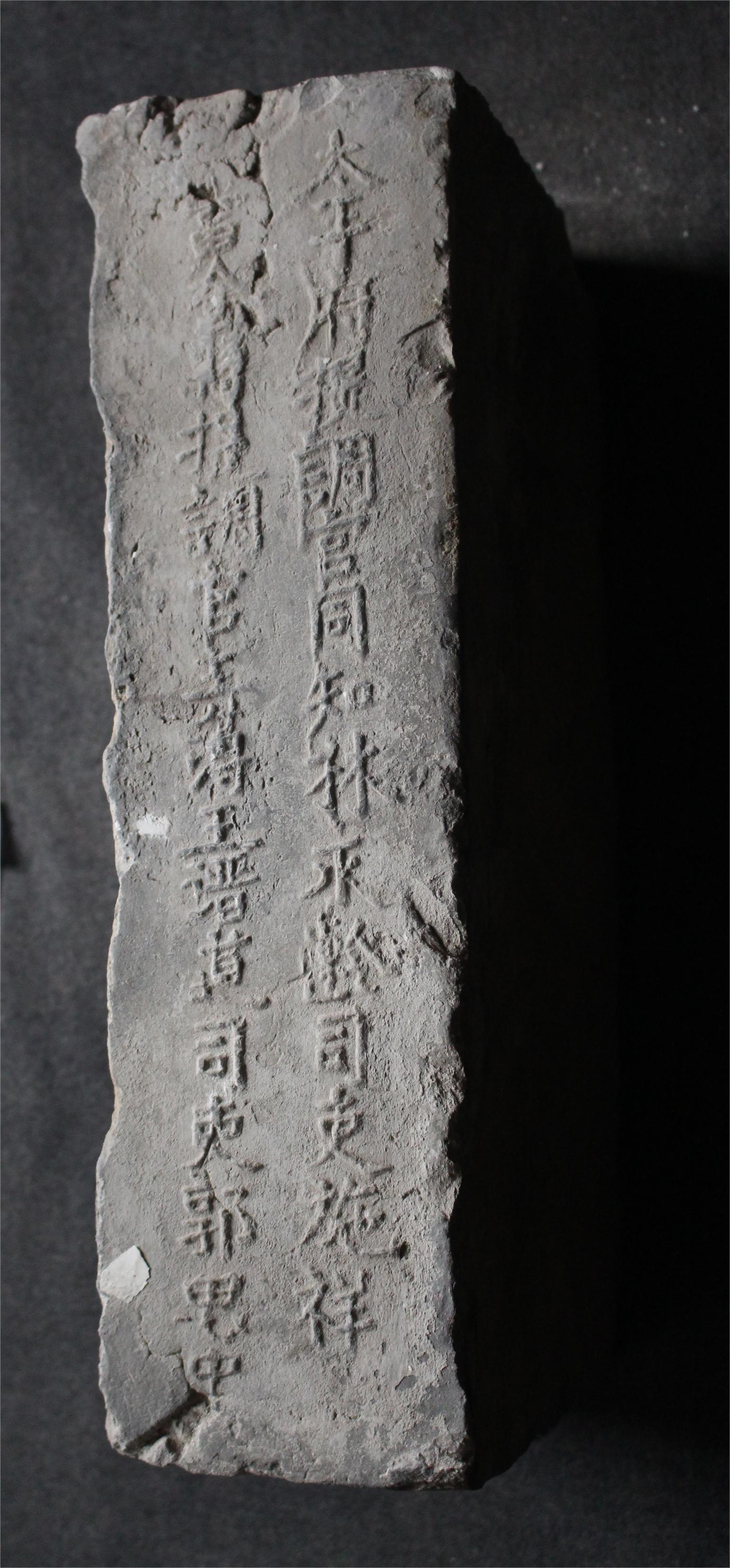 明砖印太平府当涂县款城砖（粘土砖）