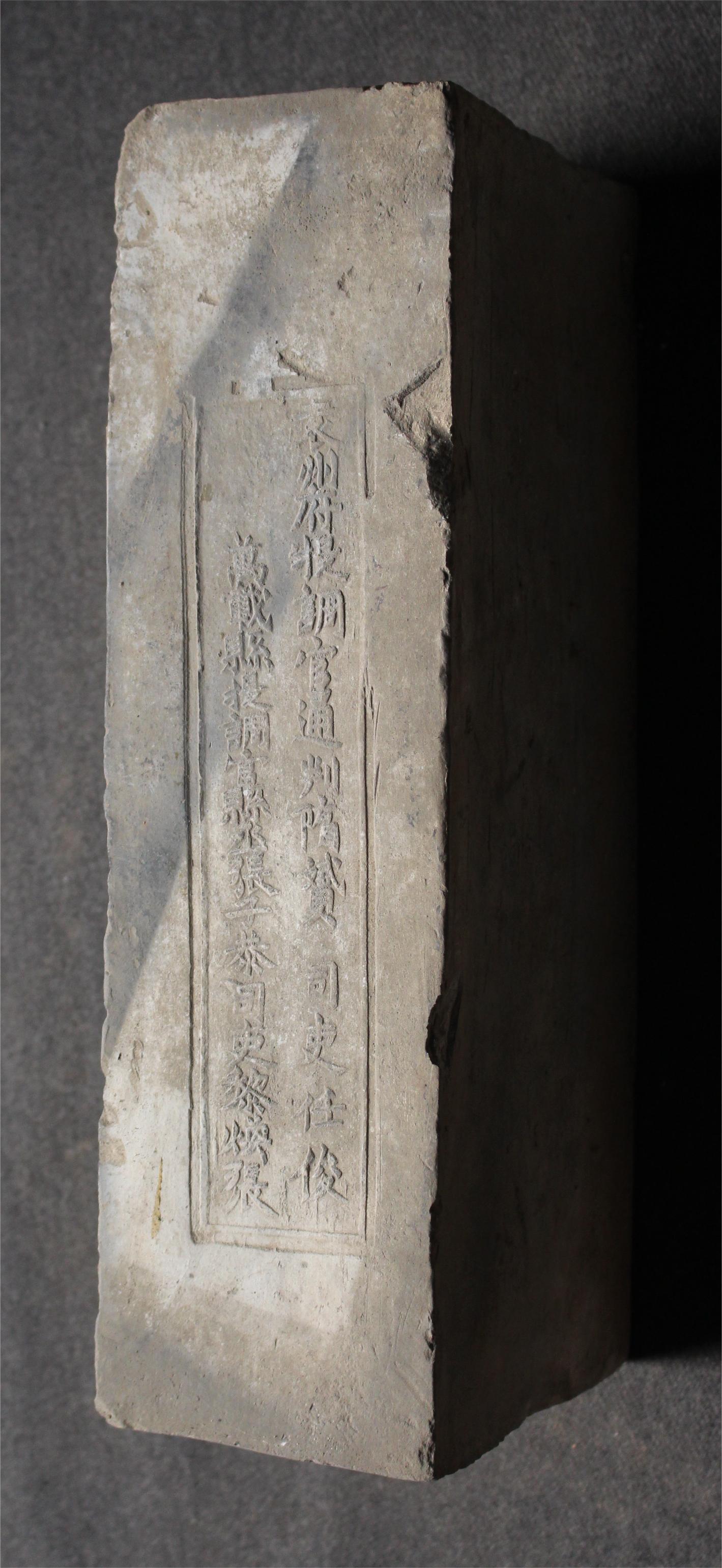 明砖印袁州府万载县款城砖（高岭土砖）