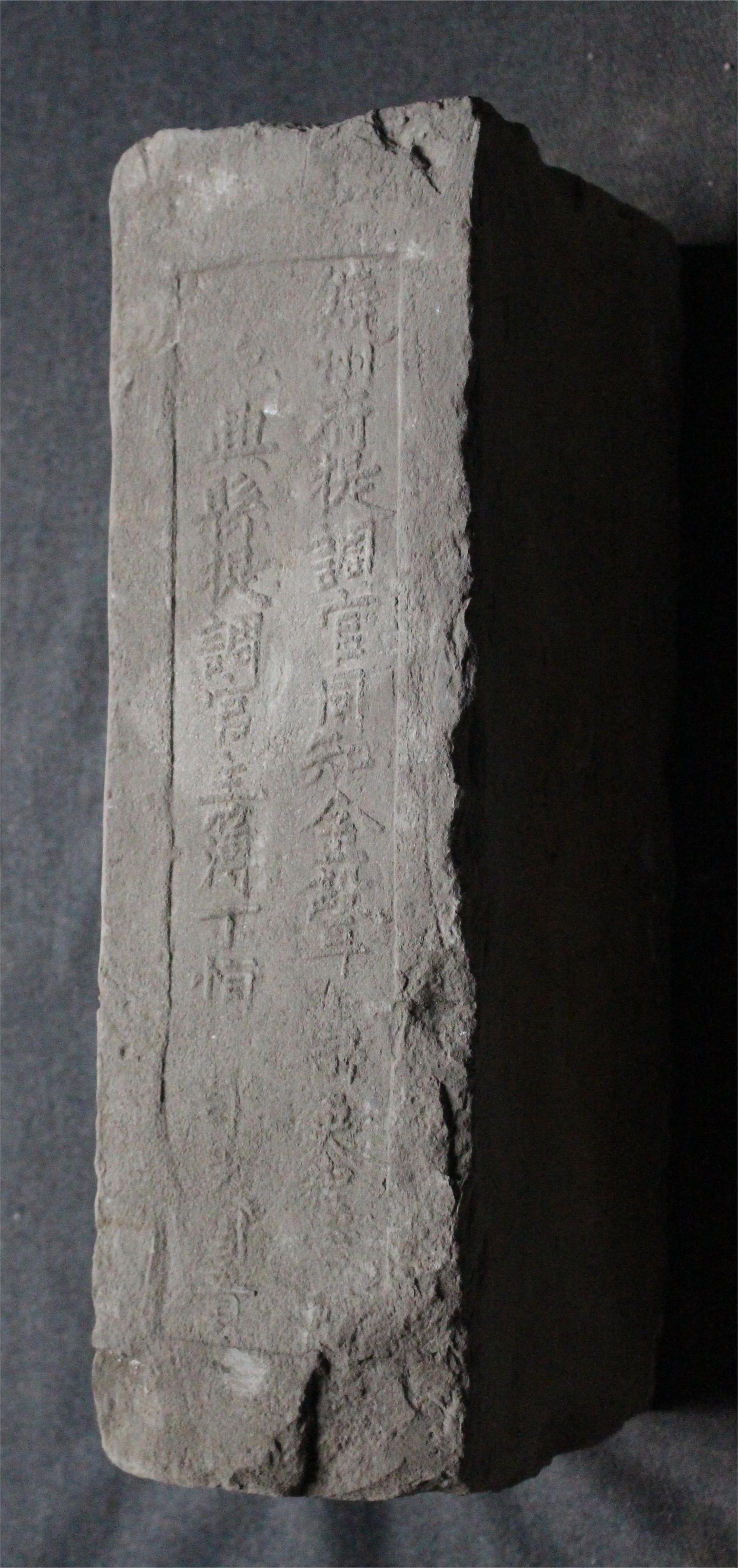 明砖印饶州府□兴县款城砖（砂土砖）