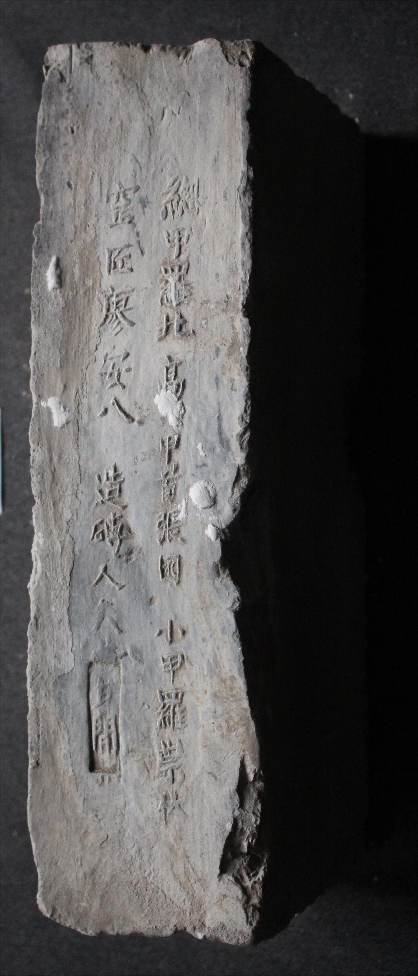 明砖印临江府新喻县款城砖（高岭土砖）