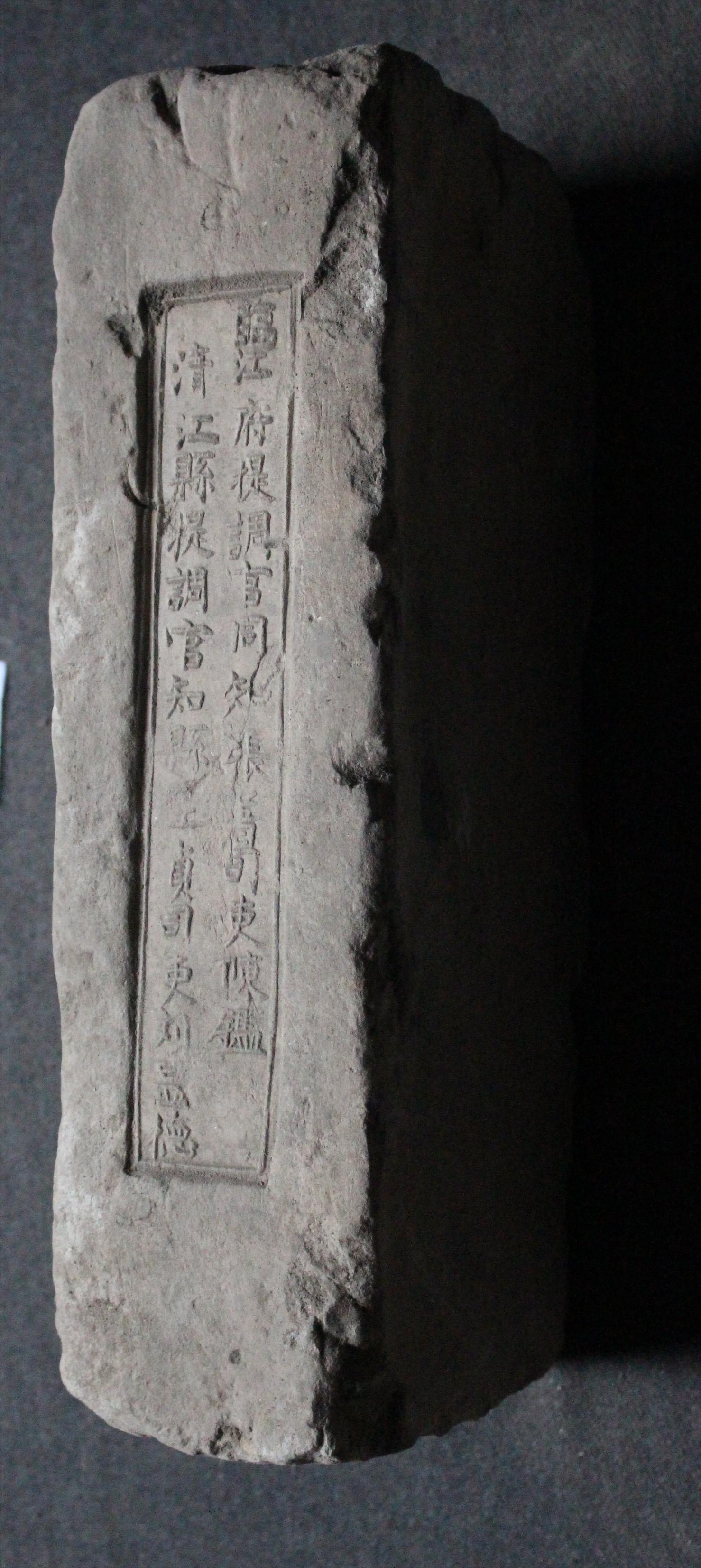 明砖印临江府清江县款城砖（粘土砖）