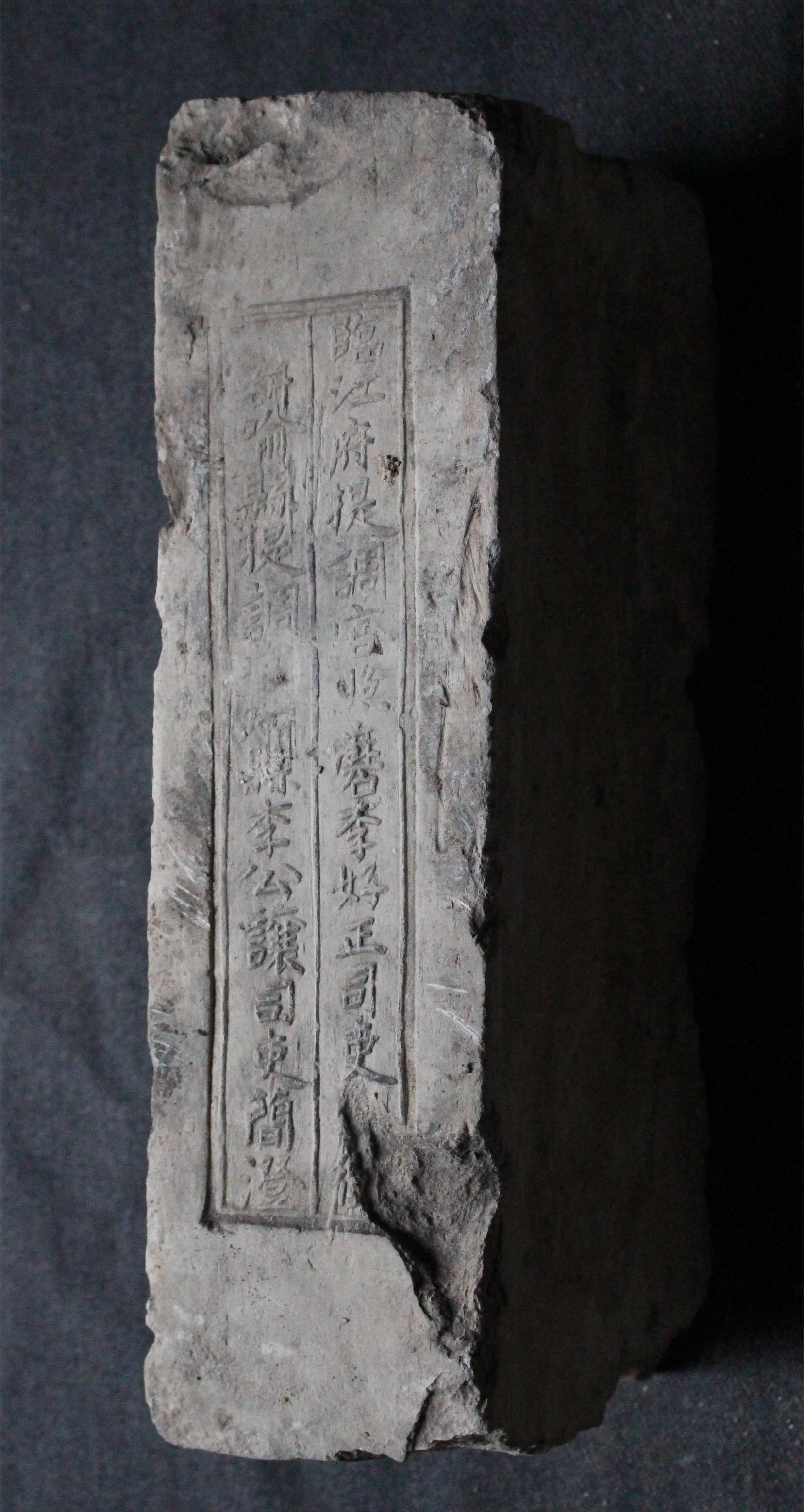 明砖印临江府新喻县款城砖（高岭土砖）