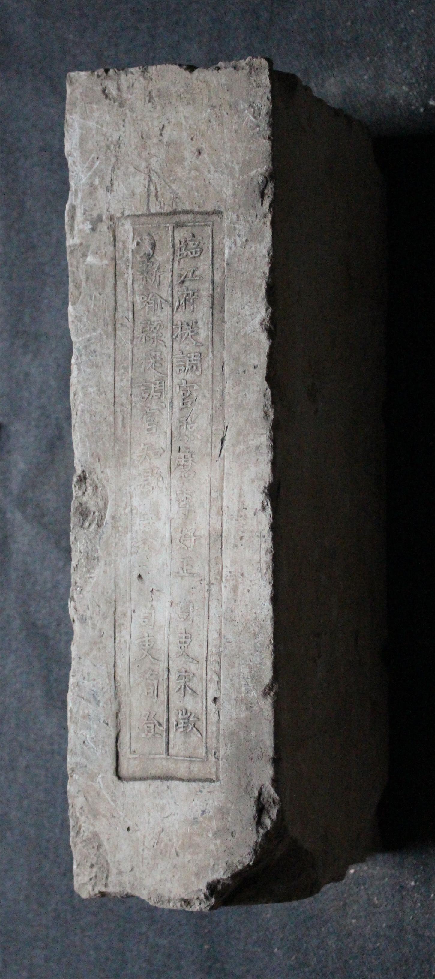 明砖印临江府新喻县款城砖（高岭土砖）