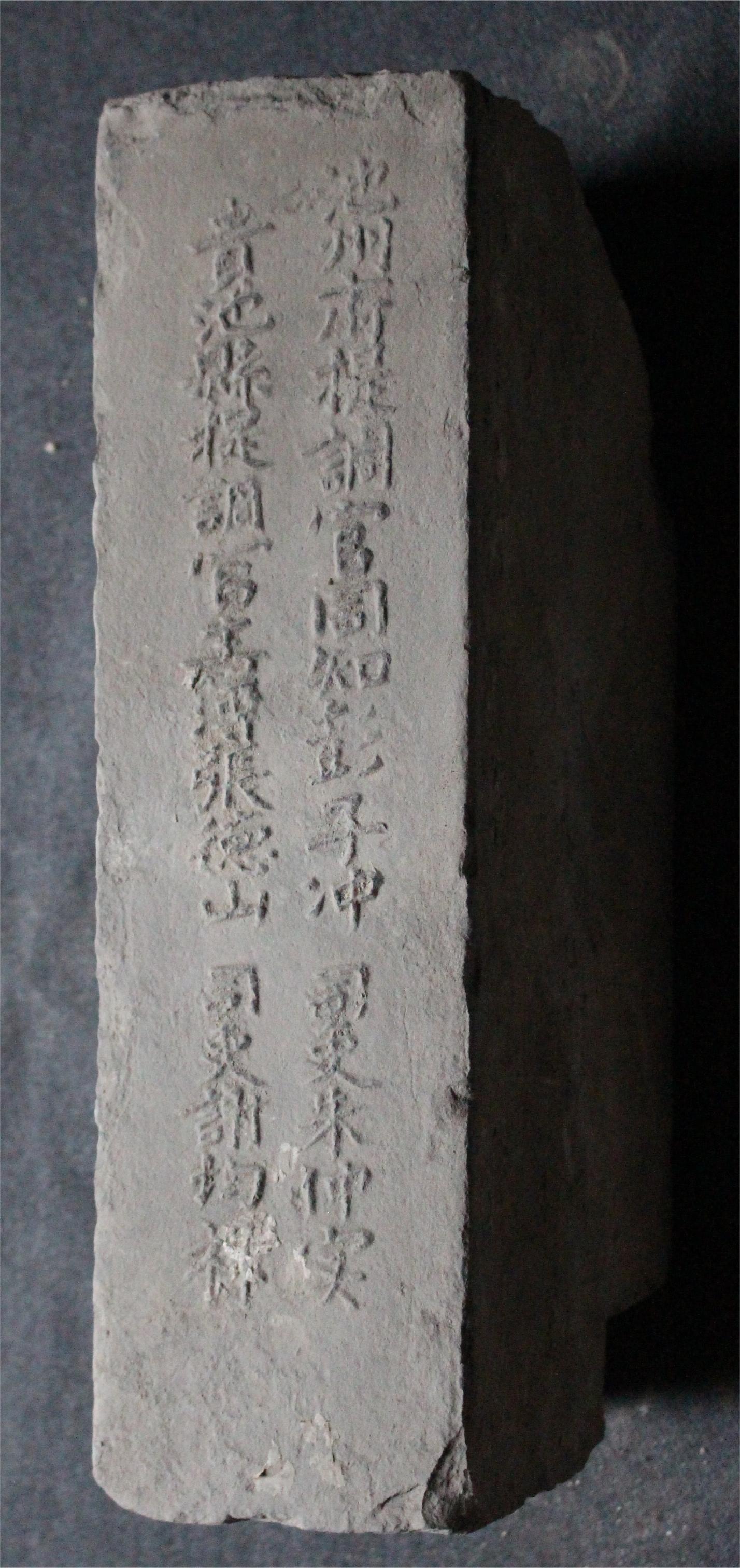 明砖印池州府贵池县款城砖（砂土砖）