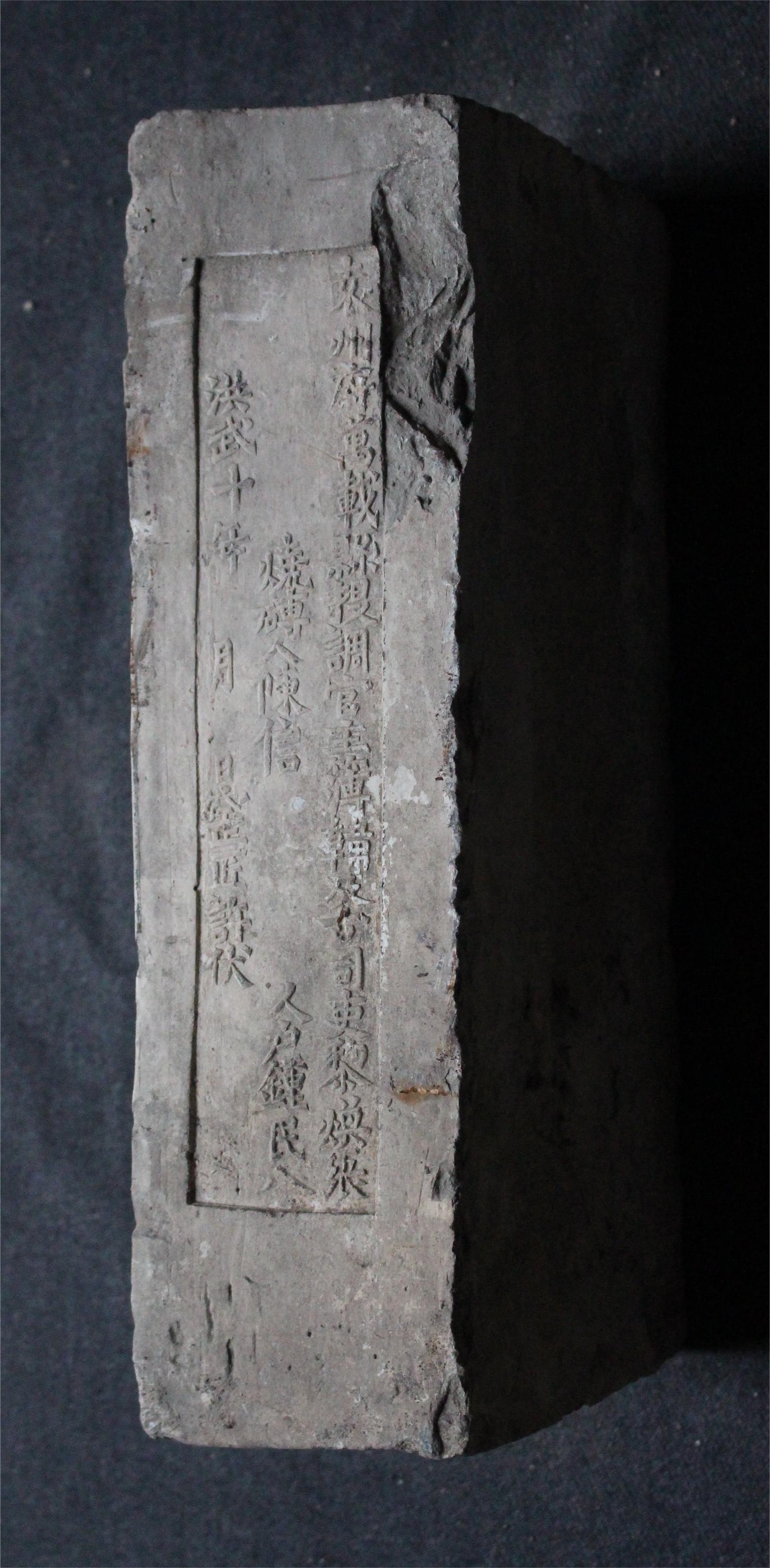 明砖印袁州府万载县款城砖（高岭土砖）