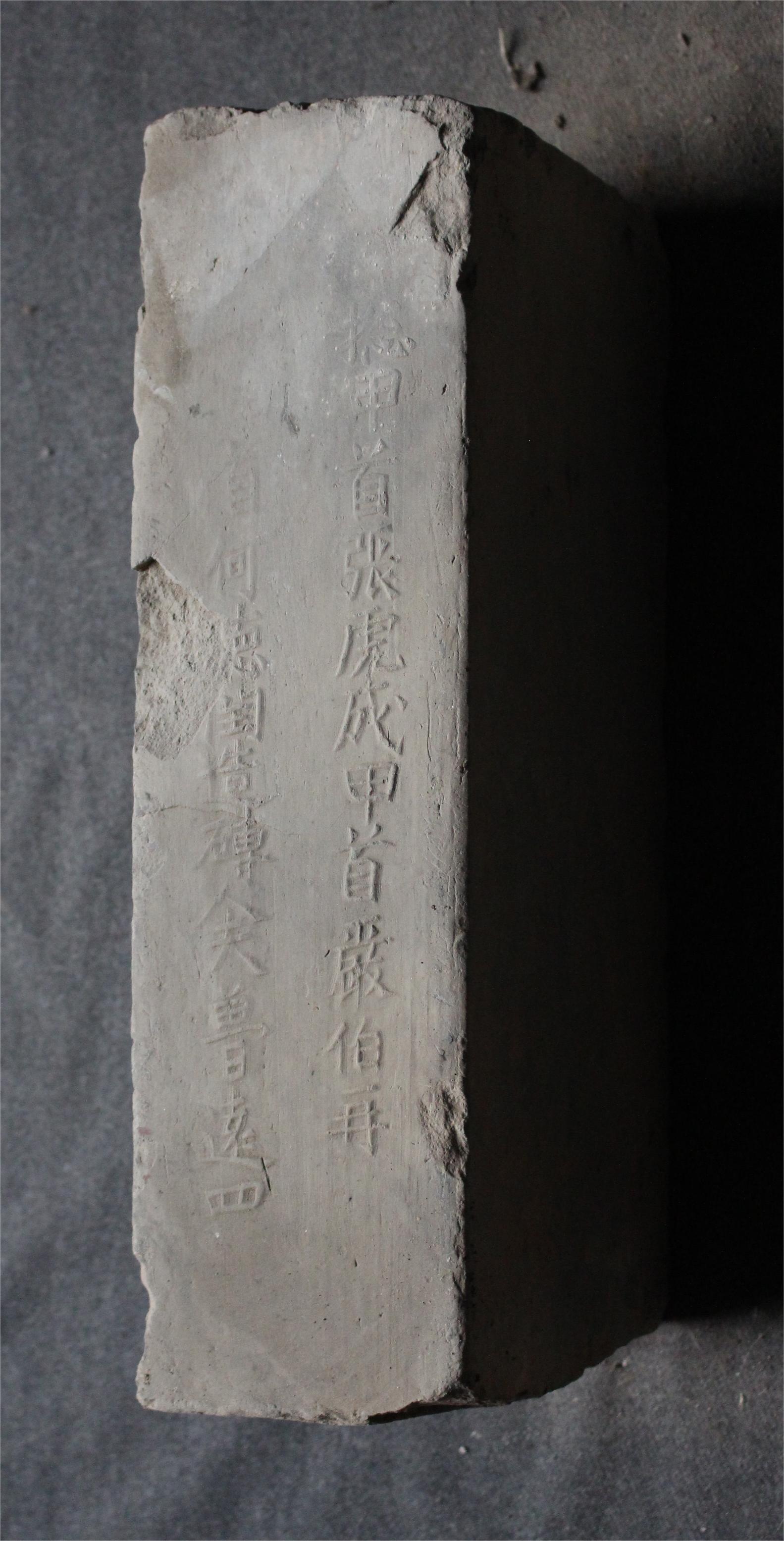 明砖印饶州府鄱阳县款城砖（砂土砖）