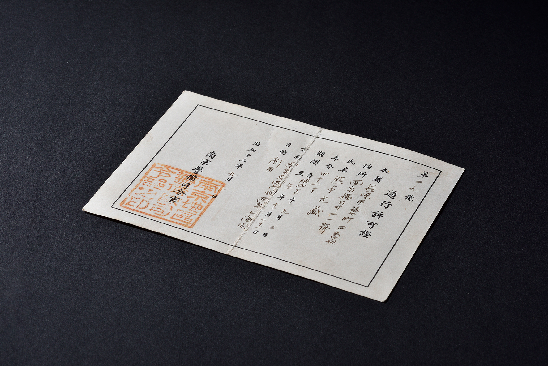 1938年“南京各城门及南京上海间商用”通行许可证