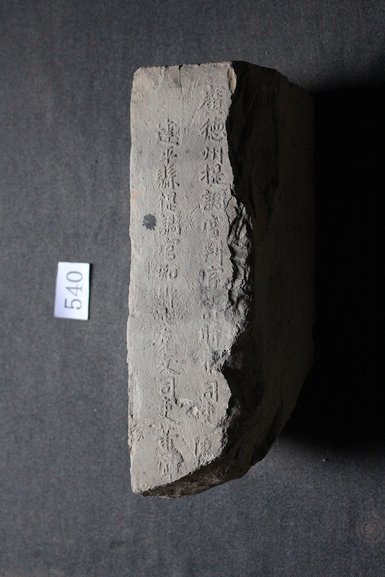 明砖印光德州建平县款城砖（粘土砖）