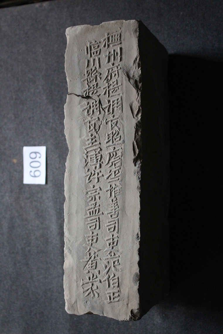 明砖印抚州府临川县款城砖（粘土砖）