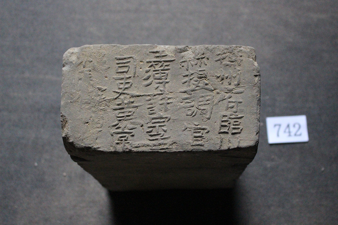 明砖印抚州府临川县款城砖（粘土砖）