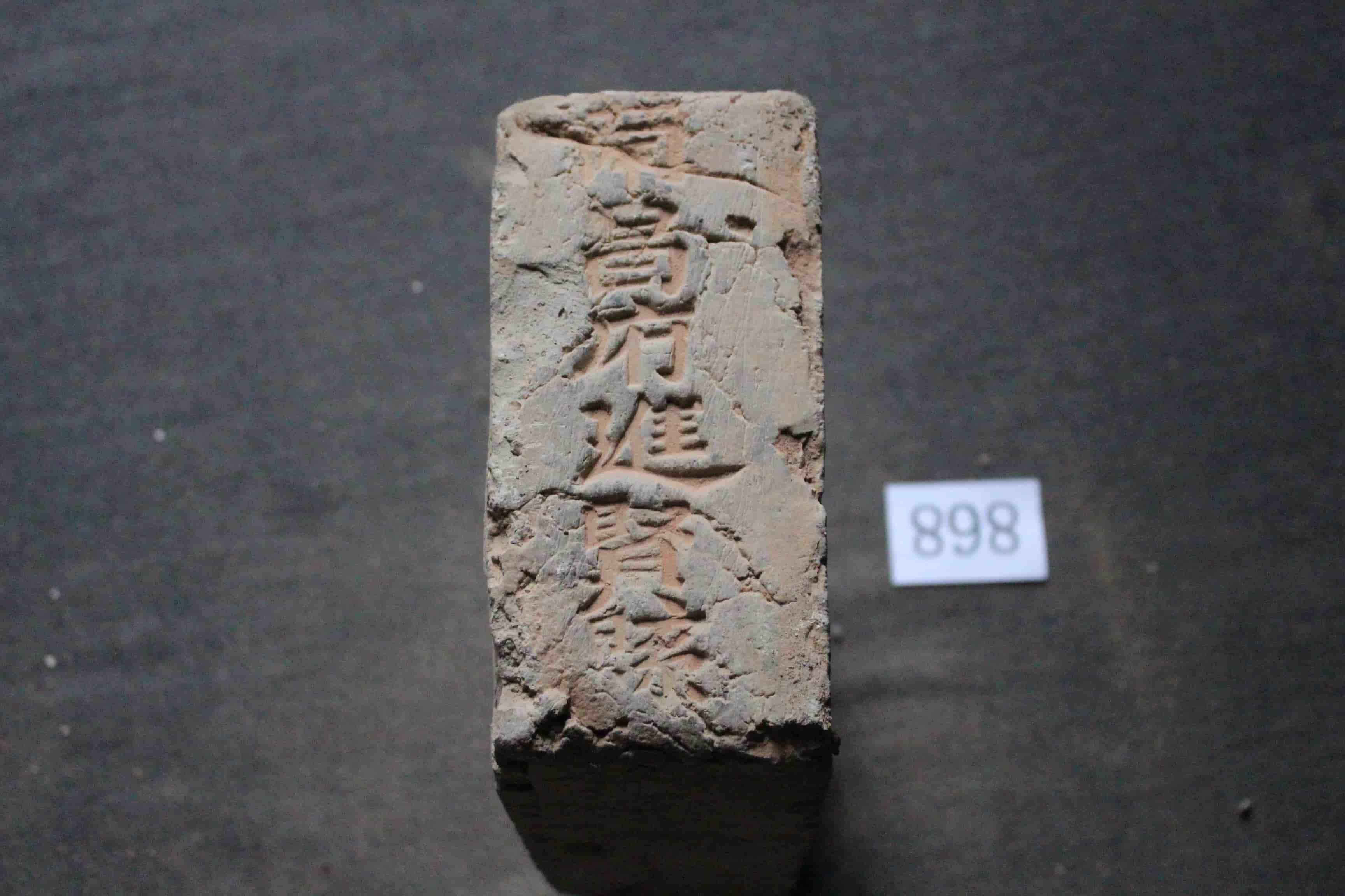 明砖印南昌府进贤县款城砖（砂土砖）
