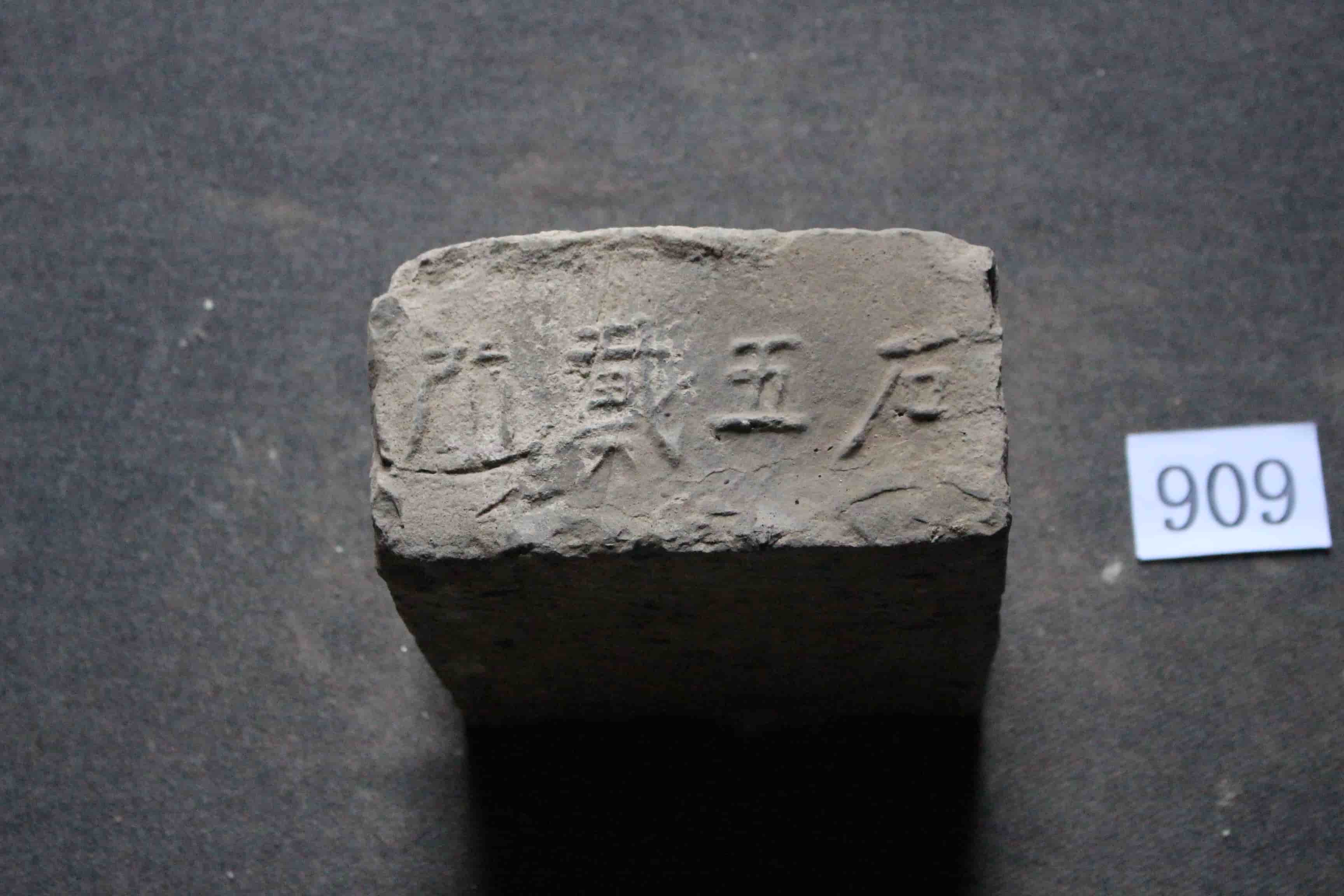 明砖印石五戴所款城砖（砂土砖）