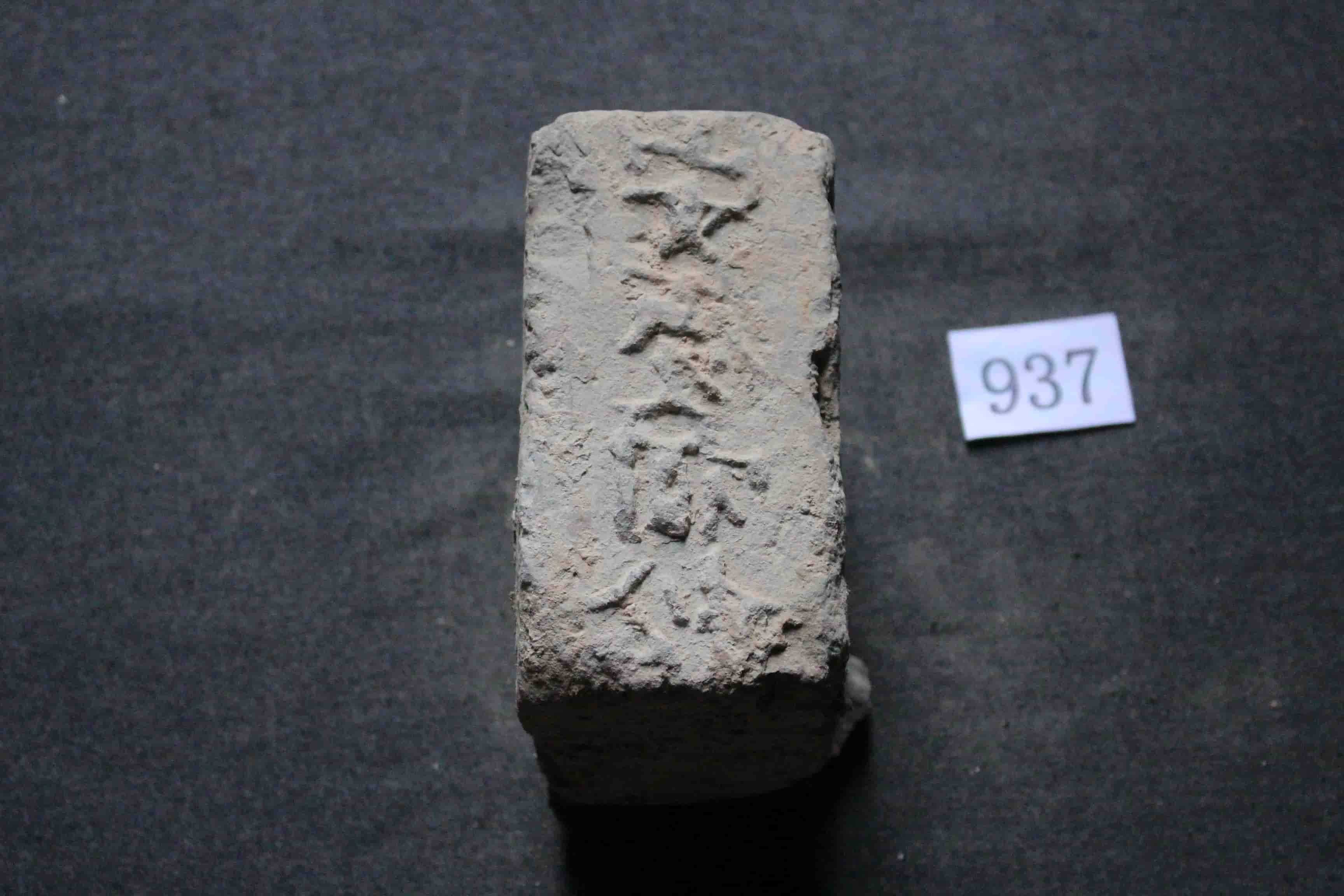 明砖印安庆府造款城砖（粘土砖）