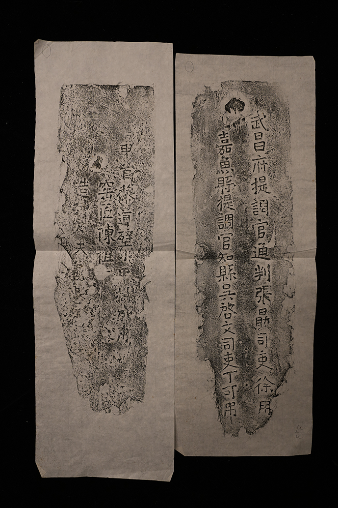 明砖印武昌府嘉鱼县款砂土砖拓片