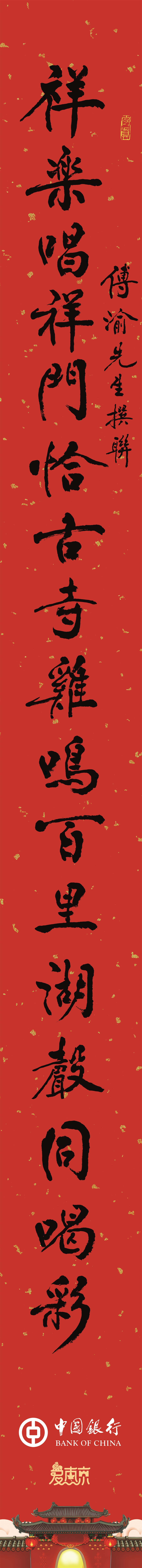 章节书法“祥乐唱祥门…”对联