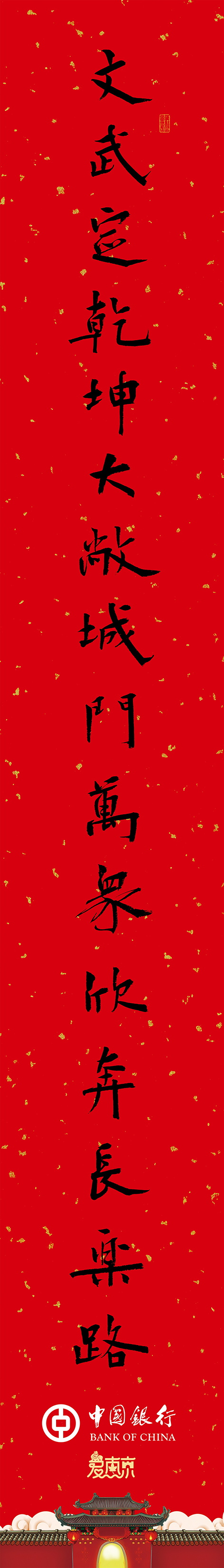 李啸书法“文武定乾坤…”对联