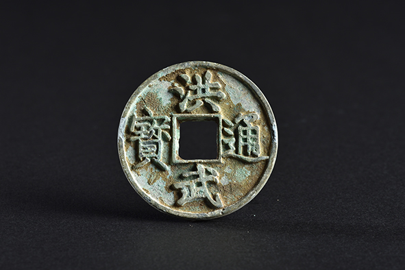 明洪武通宝（浙十）铜质钱币
