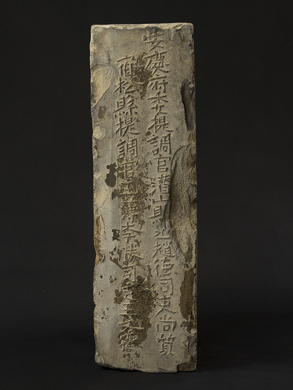 明砖印安庆府宿松县款城砖（砂土砖）