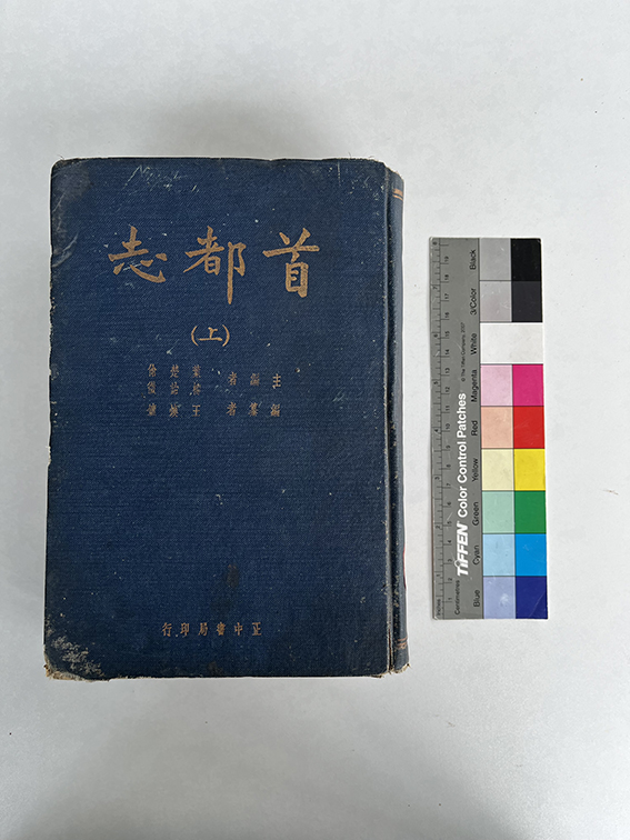 民国二十四年（1935）正中书局出版《首都志》精装本