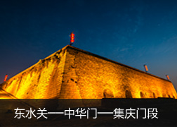 东水关至集庆门段